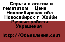 Серьги с агатом и гематитом. › Цена ­ 250 - Новосибирская обл., Новосибирск г. Хобби. Ручные работы » Украшения   